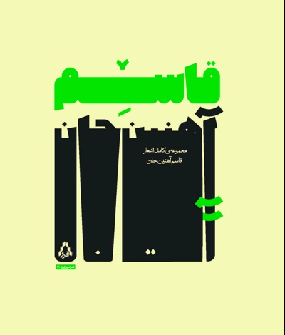 مجموعه کامل اشعار قاسم آهنین جان